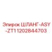 ШЛАНГ-ASY-ZT1 (1202844703) от Epiroc