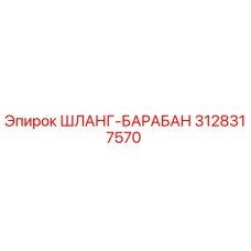 3128317570 ШЛАНГ-БАРАБАН (Epiroc)