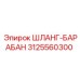 3125560300 ШЛАНГ-БАРАБАН Epiroc