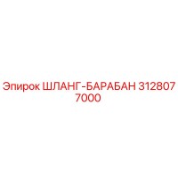 3128077000 ШЛАНГ-БАРАБАН Epiroc