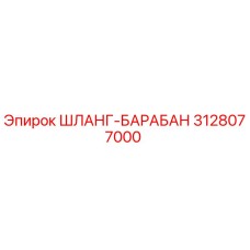 3128077000 ШЛАНГ-БАРАБАН Epiroc