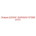 5726801111 ШЛАНГ-БАРАБАН Epiroc