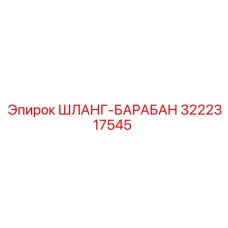 3222317545 ШЛАНГ-БАРАБАН Epiroc