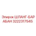 3222317545 ШЛАНГ-БАРАБАН Epiroc