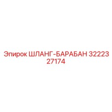 3222327174 ШЛАНГ-БАРАБАН (Epiroc)