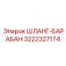 3222327174 ШЛАНГ-БАРАБАН (Epiroc)