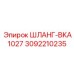3092210235 ШЛАНГ-BKA1027 Epiroc