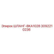 3092210236 ШЛАНГ-BKA1028 Epiroc