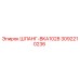 3092210236 ШЛАНГ-BKA1028 Epiroc