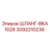 3092210236 ШЛАНГ-BKA1028 Epiroc