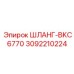 3092210224 ШЛАНГ-BKC6770 Epiroc