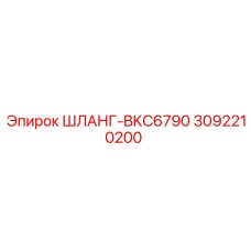 3092210200 ШЛАНГ-BKC6790 Epiroc