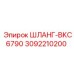 3092210200 ШЛАНГ-BKC6790 Epiroc