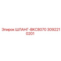 3092210201 ШЛАНГ-BKC8070 Epiroc