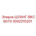 3092210201 ШЛАНГ-BKC8070 Epiroc