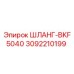 3092210199 ШЛАНГ-BKF5040 Epiroc