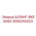 3092210203 ШЛАНГ-BKF5060 Epiroc