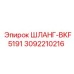 3092210216 ШЛАНГ-BKF5191 Эпирок
