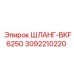 3092210220 ШЛАНГ-BKF6250 Epiroc
