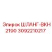 3092210217 ШЛАНГ-BKH2190 Эпирок