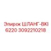 3092210218 ШЛАНГ-BKI6220 Эпирок