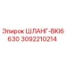 3092210214 ШЛАНГ-BKI6630 Эпирок