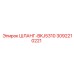 3092210221 ШЛАНГ-BKJ5310 Epiroc