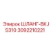 3092210221 ШЛАНГ-BKJ5310 Epiroc