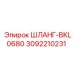 3092210231 ШЛАНГ-BKL0680 Epiroc