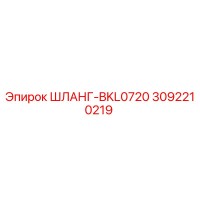 3092210219 ШЛАНГ-BKL0720 Epiroc