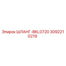 3092210219 ШЛАНГ-BKL0720 Epiroc