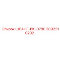 3092210232 ШЛАНГ-BKL0780 Epiroc