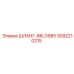 3092210215 ШЛАНГ-BKL0985 Эпирок