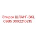 3092210215 ШЛАНГ-BKL0985 Эпирок