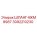 3092210230 ШЛАНГ-BKM9987 Epiroc