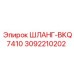 3092210202 ШЛАНГ-BKQ7410 Epiroc