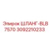 3092210233 ШЛАНГ-BLB7570 Epiroc