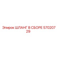 57020729 ШЛАНГ В СБОРЕ Epiroc
