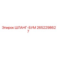 2652298627 ШЛАНГ-БУМ Epiroc