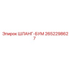 2652298627 ШЛАНГ-БУМ Epiroc