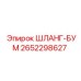 2652298627 ШЛАНГ-БУМ Epiroc