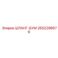 2652298676 ШЛАНГ-БУМ Epiroc