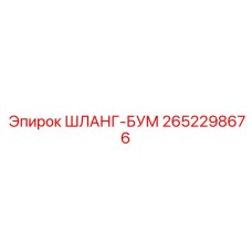 2652298676 ШЛАНГ-БУМ Epiroc
