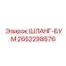2652298676 ШЛАНГ-БУМ Epiroc