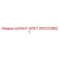 2653129821 ШЛАНГ-БРКТ Epiroc
