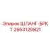 2653129821 ШЛАНГ-БРКТ Epiroc