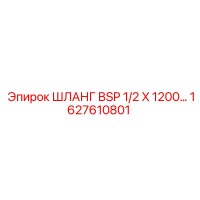 1627610801 ШЛАНГ BSP 1/2 X 1200 Epiroc