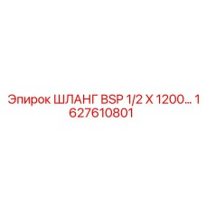 1627610801 ШЛАНГ BSP 1/2 X 1200 Epiroc