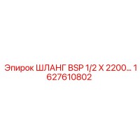 1627610802 ШЛАНГ BSP 1/2 X 2200 Epiroc