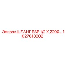 1627610802 ШЛАНГ BSP 1/2 X 2200 Epiroc